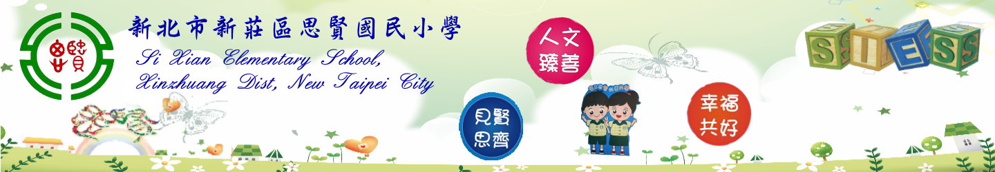 新北市新莊區思賢國民小學