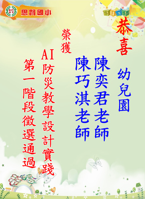 AI防災教學設計實踐第一階段徵選通過_0