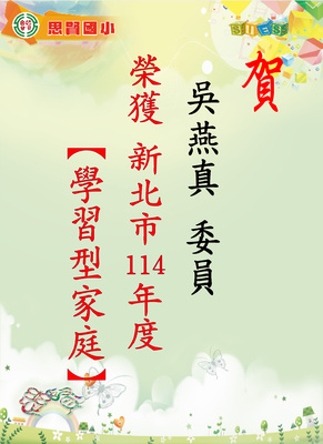 吳燕真委員榮獲新北市114年度『學習型家庭』圖片
