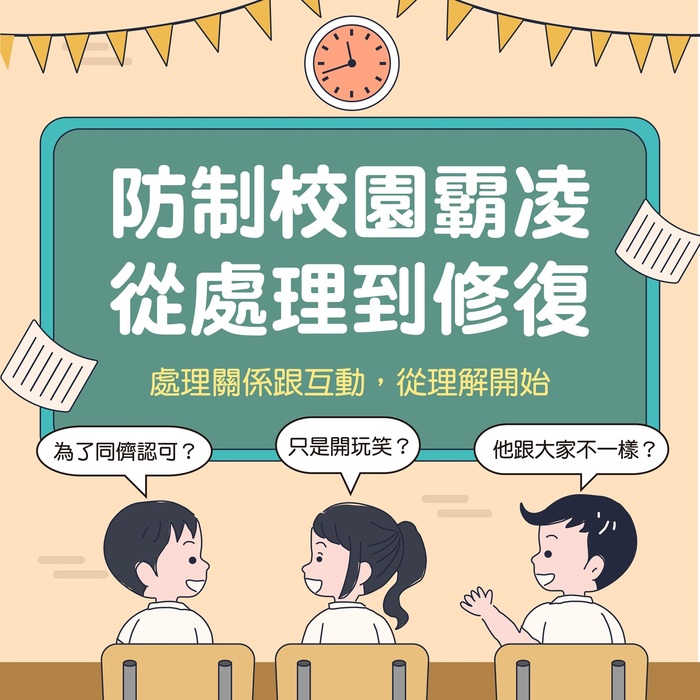 【公告】教育部114學年度友善校園週宣導主題:[停!聽!看!一起『調』出『和』諧的友善校園!」圖片