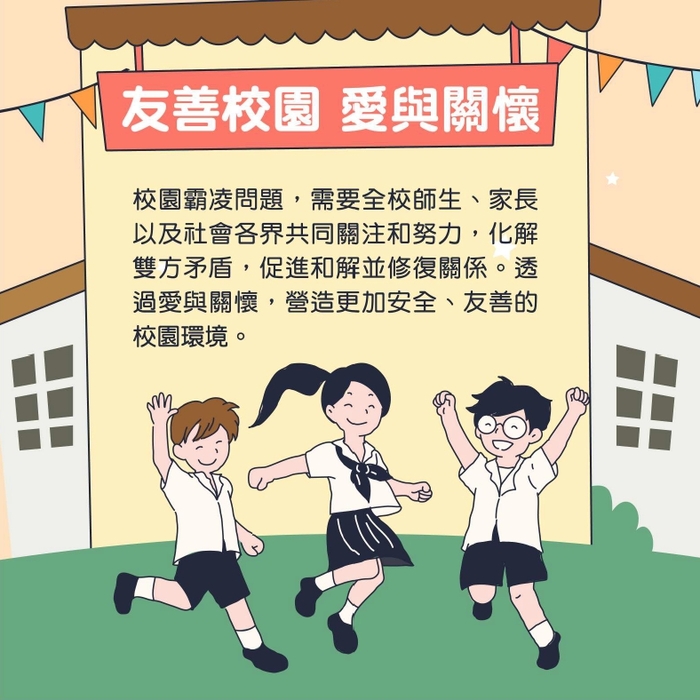 【公告】教育部114學年度友善校園週宣導主題:[停!聽!看!一起『調』出『和』諧的友善校園!」圖片