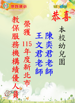 幼兒園115教保服務機構績優人員