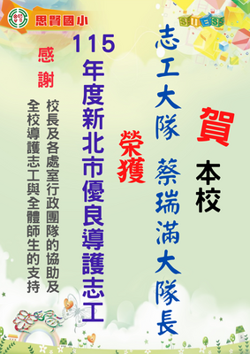 生教組榮譽榜-115年優良導護志工蔡瑞滿大隊長_0
