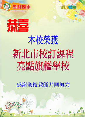 115新北市校訂課程亮點旗艦學校
