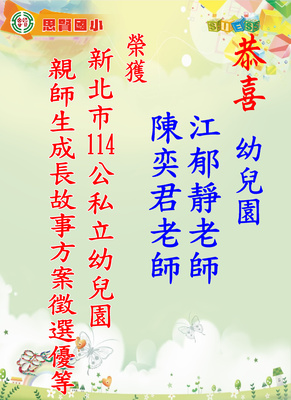園親師生成長故事方案徵選優等_0