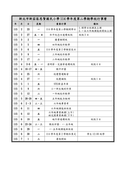 114學年度第2學期學校行事曆圖片