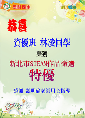 資優班林凌新北市STEAM作品徵選特優圖片