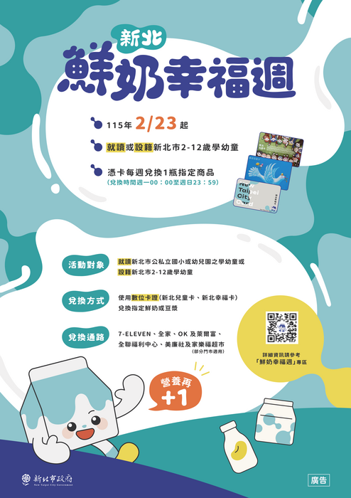 【重要公告】新北鮮奶幸福週圖片