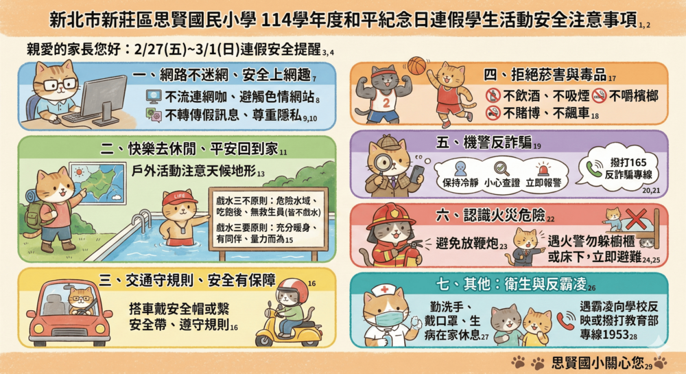 【公告】114學年度思賢國小和平紀念日連假學生活動安全注意事項宣導圖片