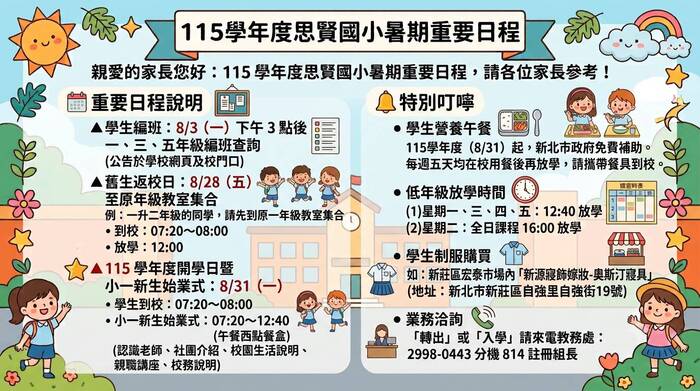 115學年度思賢國小暑期重要日程