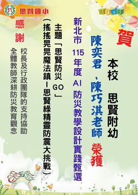 AI防災教學設計實踐甄選