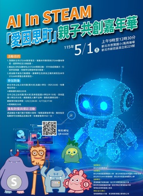 2026年AI In STEAM「愛因思町」親子共創嘉年華圖片