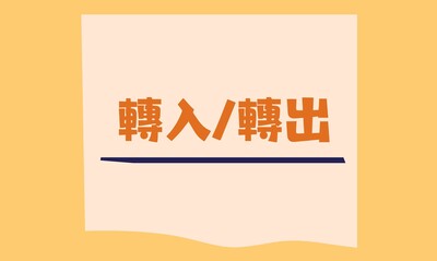 轉入/轉出圖片