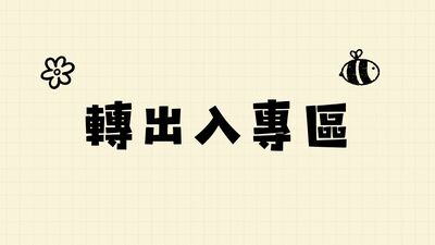 轉出入專區圖片