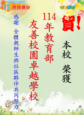 114年教育部「友善校園卓越學校」1014圖片