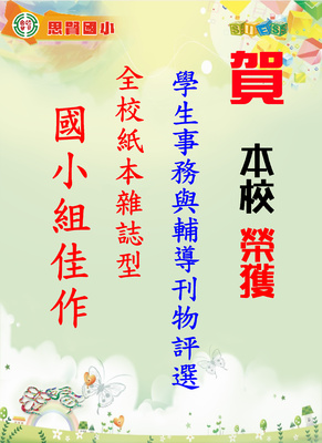 學生事務與輔導刊物評選 全校紙本雜誌型國小組佳作圖片