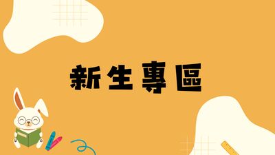 新生專區圖片