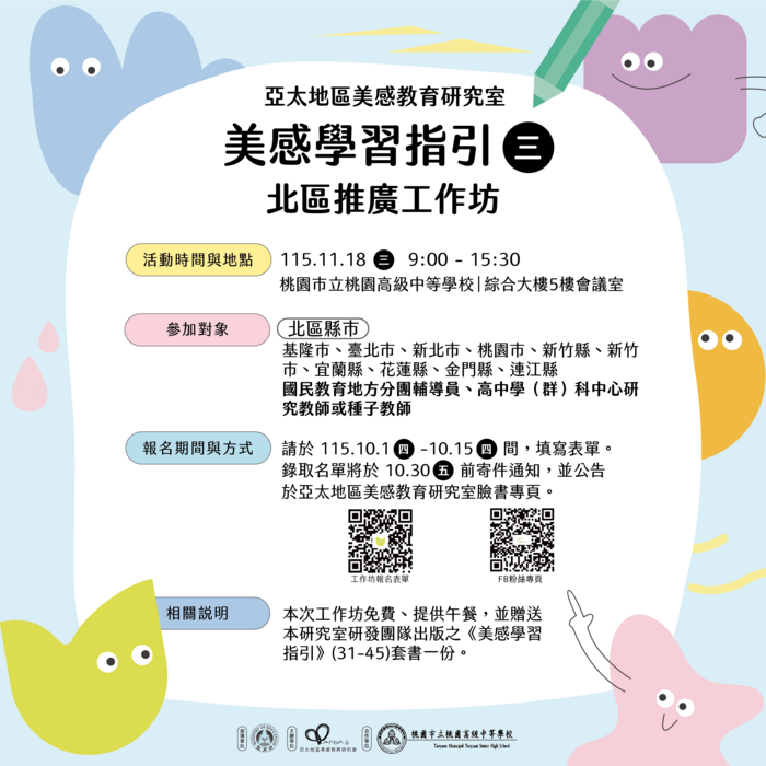 美感學習指引北區推廣工作坊