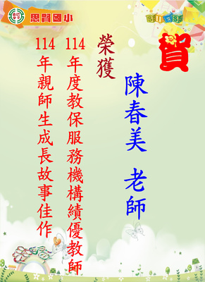 114年教保服務機構績優教師圖片