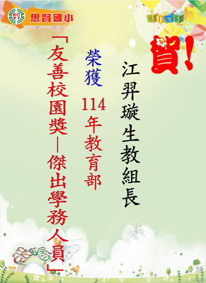 114友善校園-江組長圖片