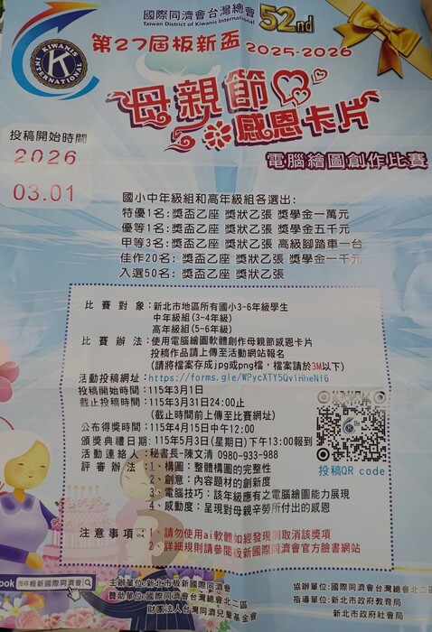 2025-2026第27屆板新盃母親節感恩卡片電腦繪圖創作比賽圖片