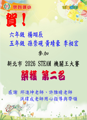 2026 STEAM 機關王大賽榮獲第二名圖片