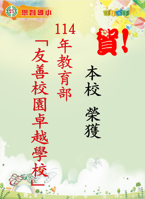 114友善校園圖片