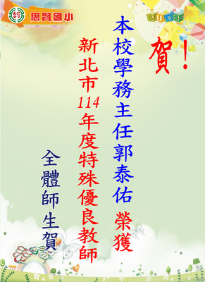 114特殊優良教師圖片