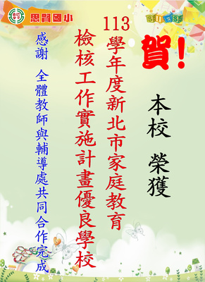 113學年度新北市家庭教育檢核工作實施計畫優良學校圖片