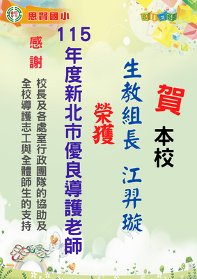 生教組榮譽榜-115年優良導護老師江羿璇組長_0