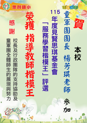 115服務學習楷模王-楊芳琪老師